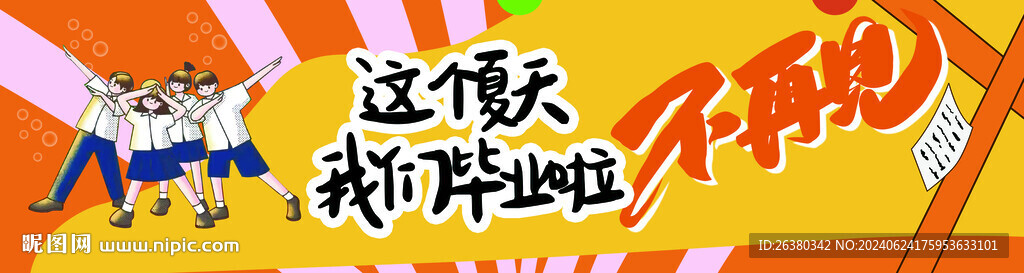 毕业条幅