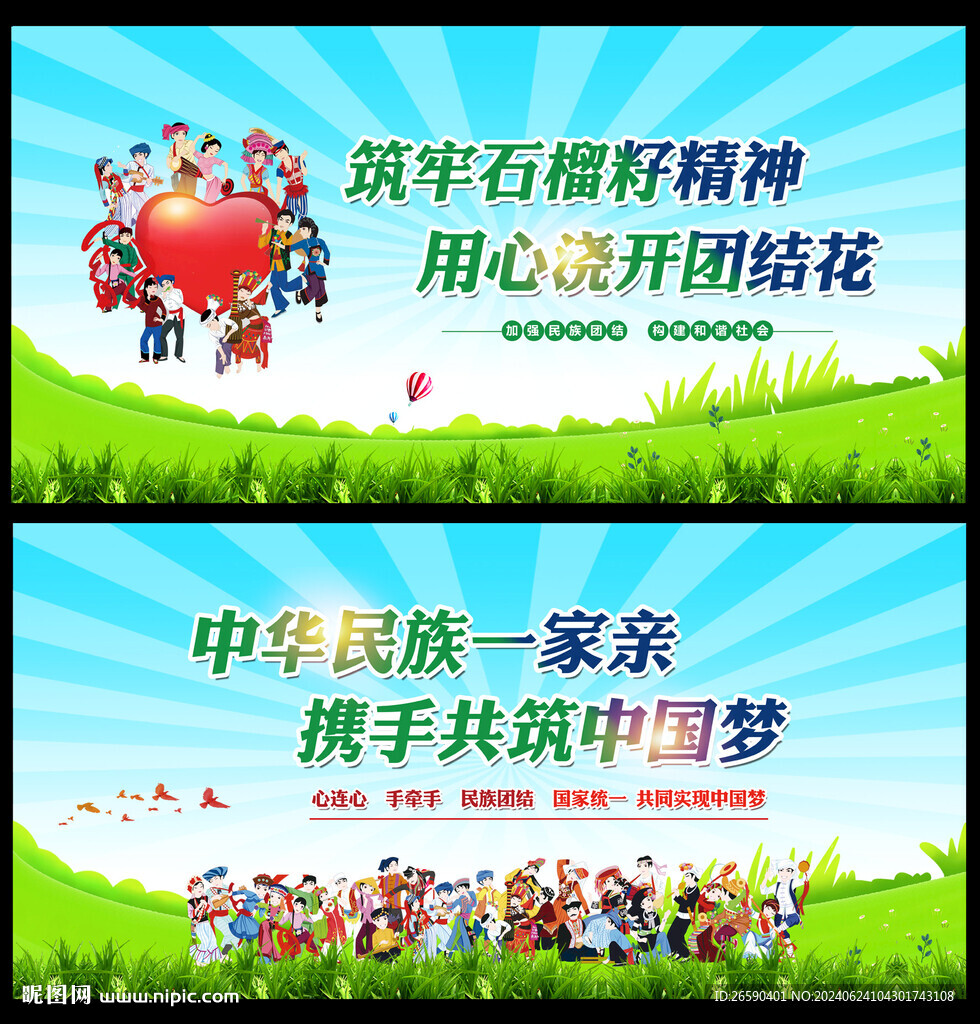 民族团结