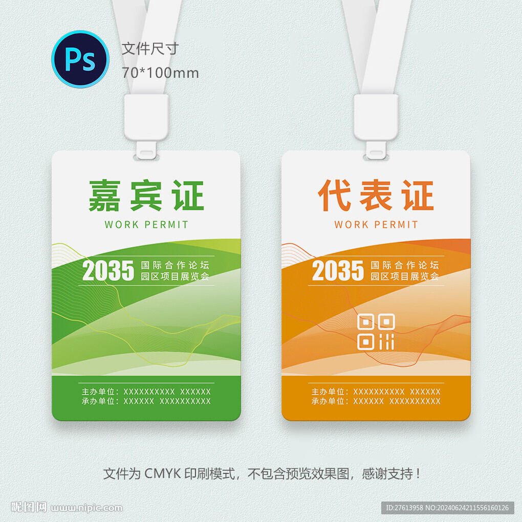 参会证