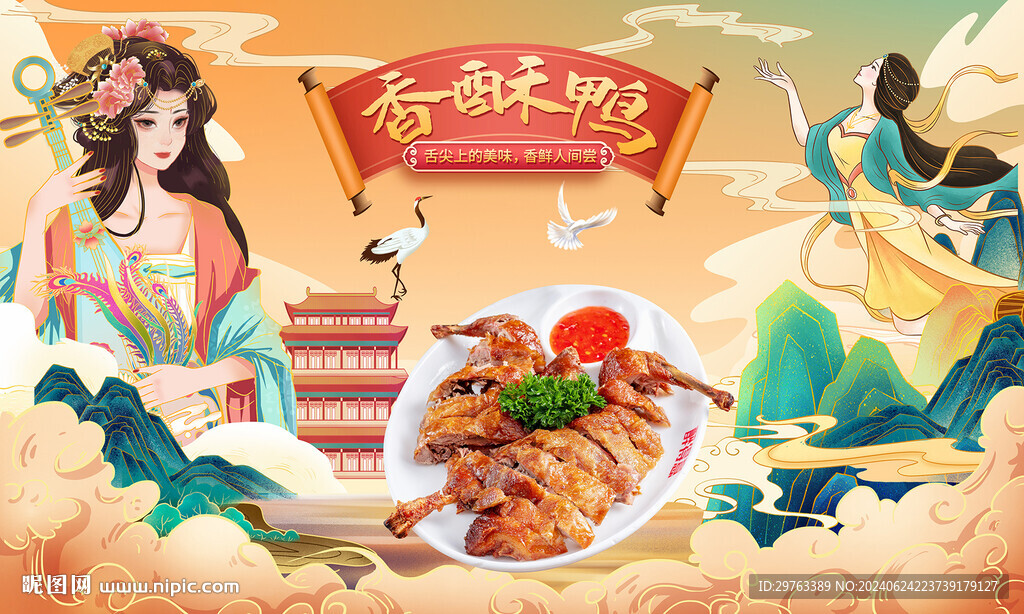 香酥鸭