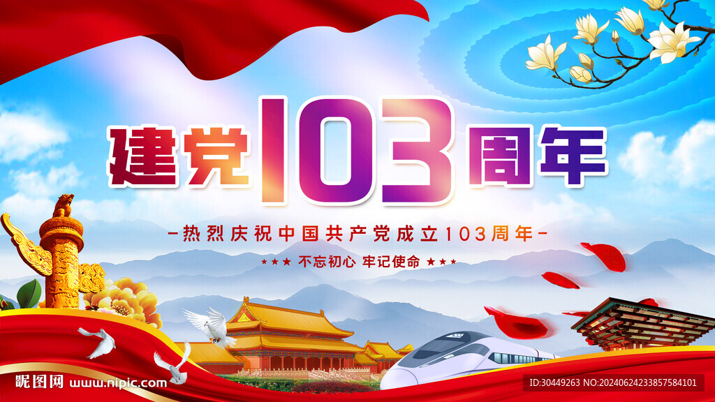 建党103周年海报背景展板