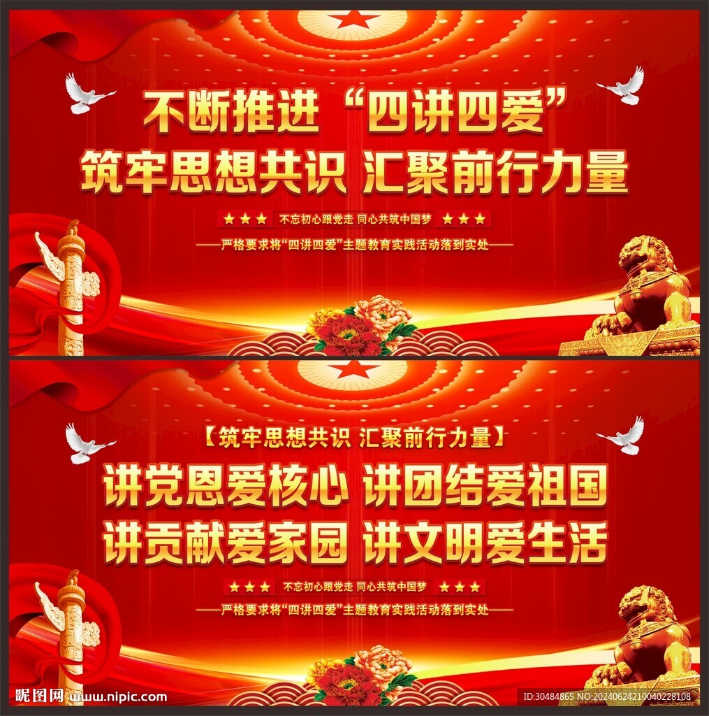 四讲四爱