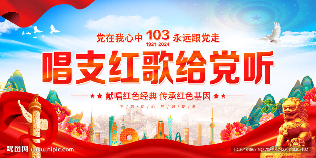 唱支红歌给党听