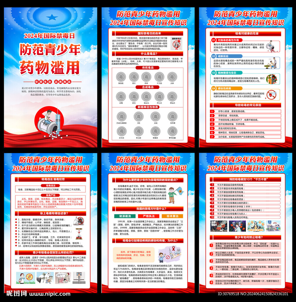2024国际禁毒日