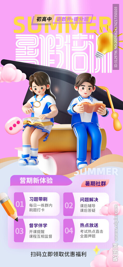 暑假培训海报