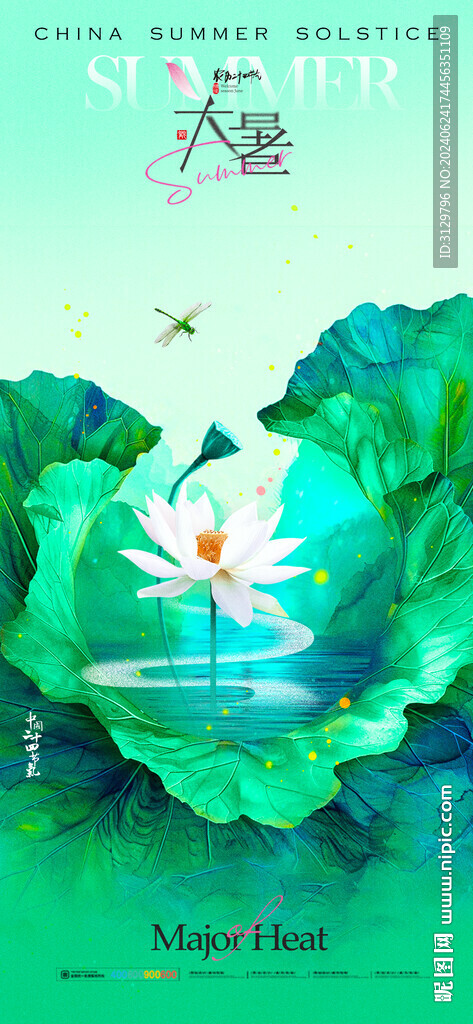 大暑节气海报