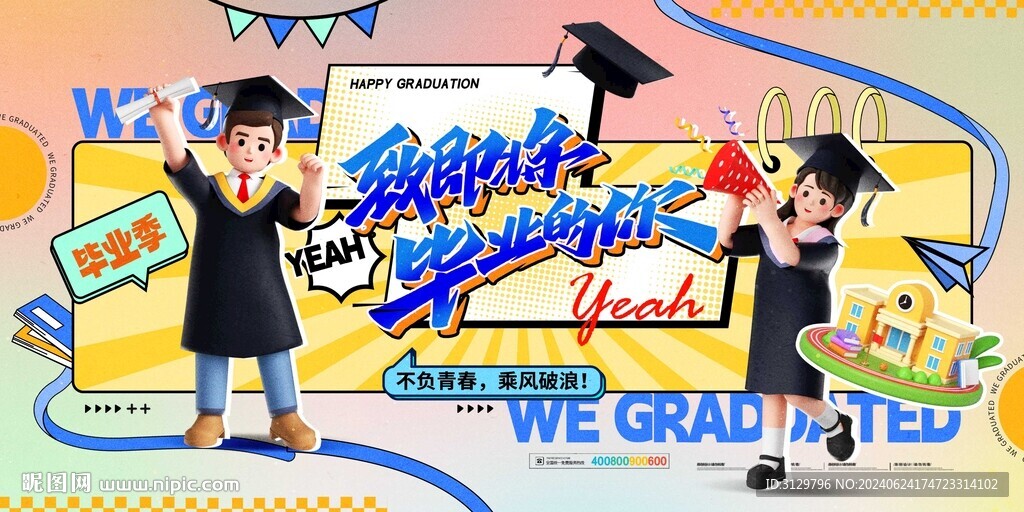 毕业季海报