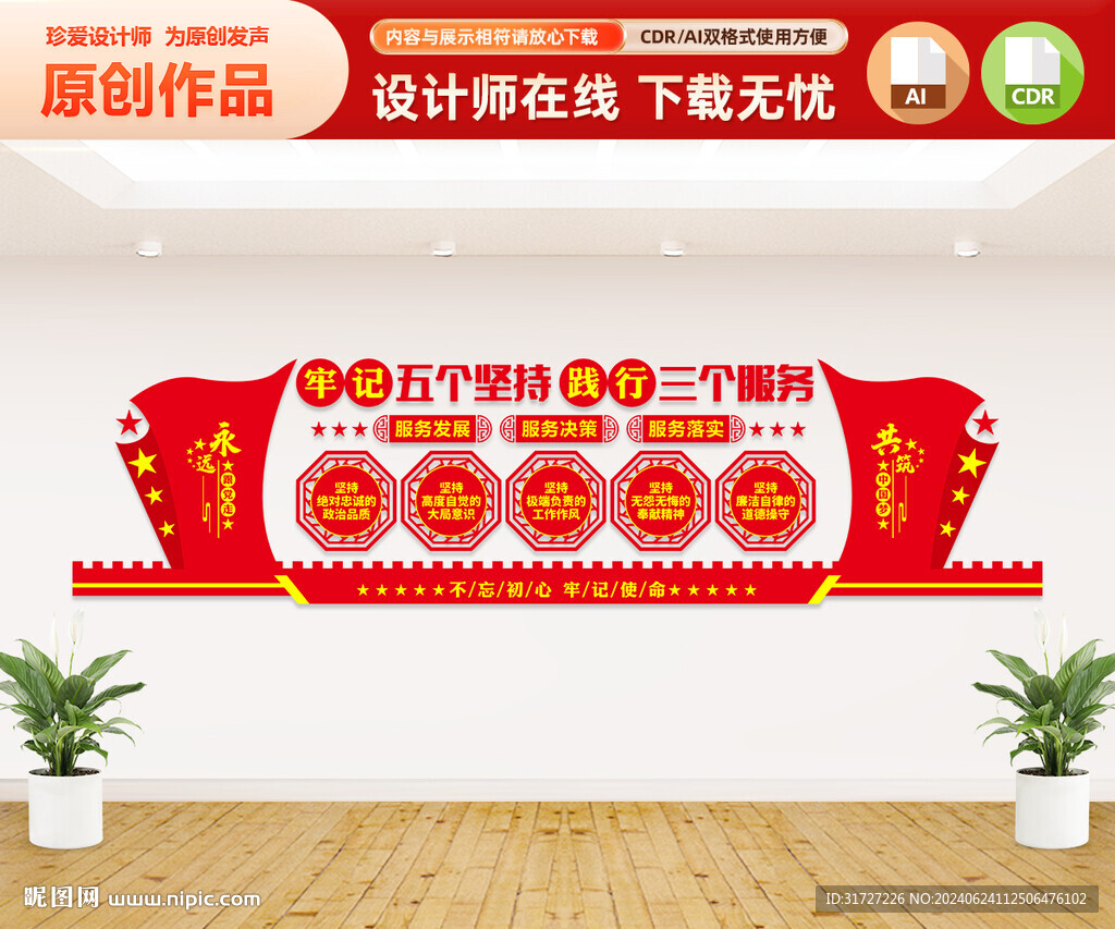 五个坚持三个服务文化墙