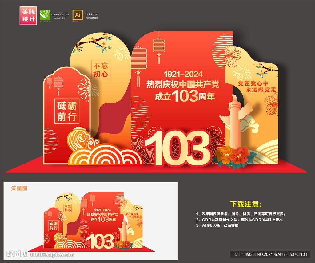 建党103周年