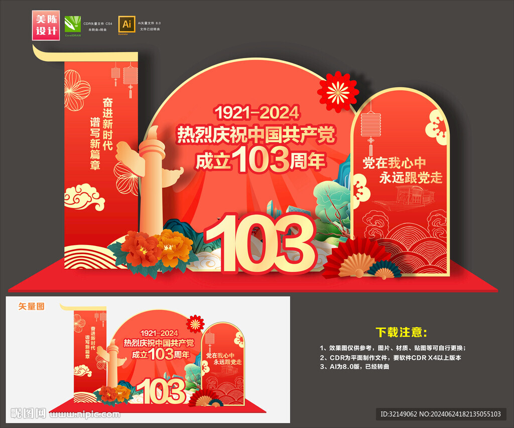 建党103周年美陈