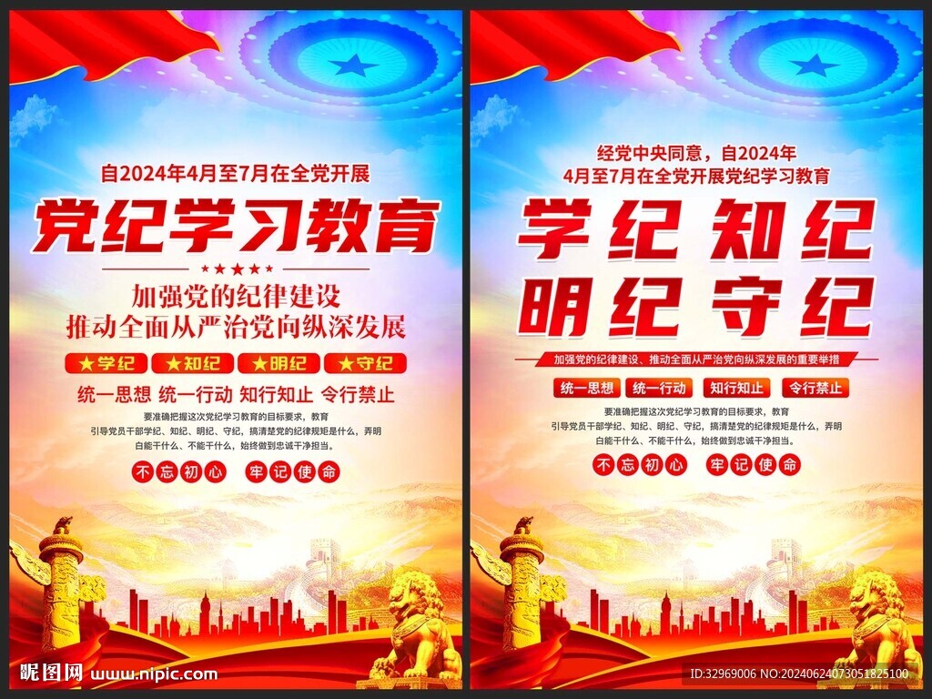 党纪