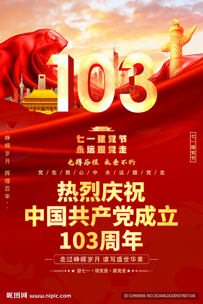 建党103周年海报
