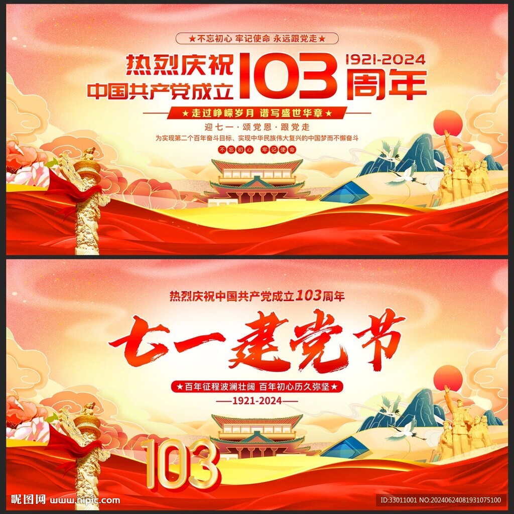 建党103周年