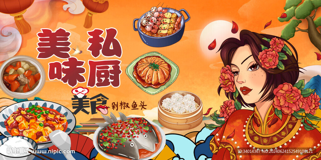 美食私房菜