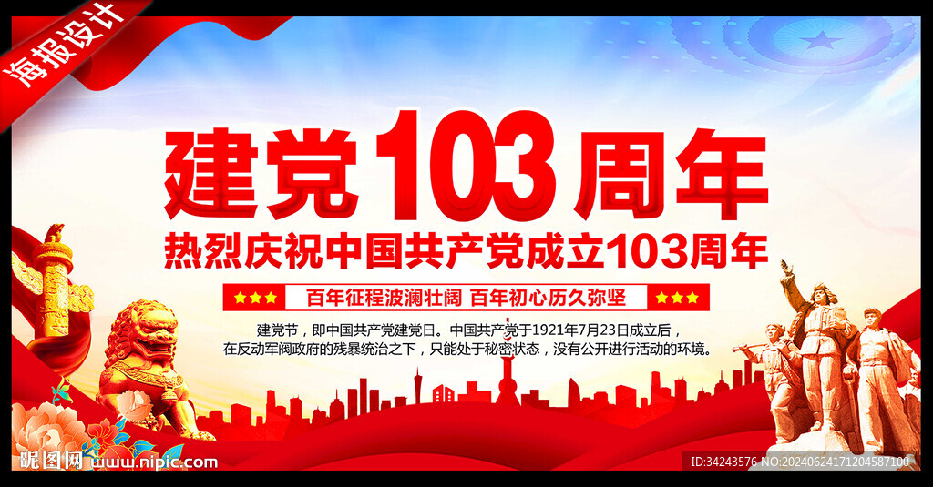 建党103周年