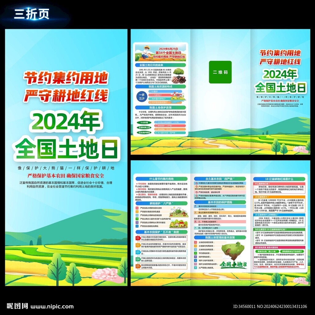 2024年全国土地日折页
