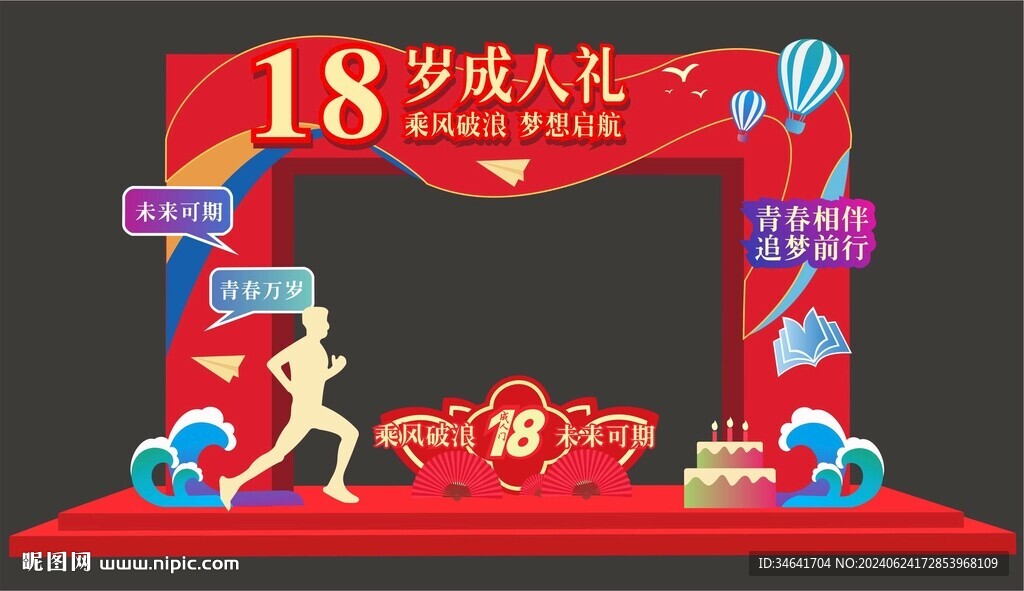 18岁成人礼