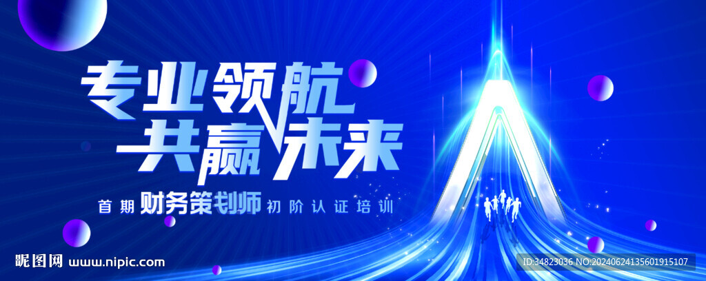 专业领航 共赢未来