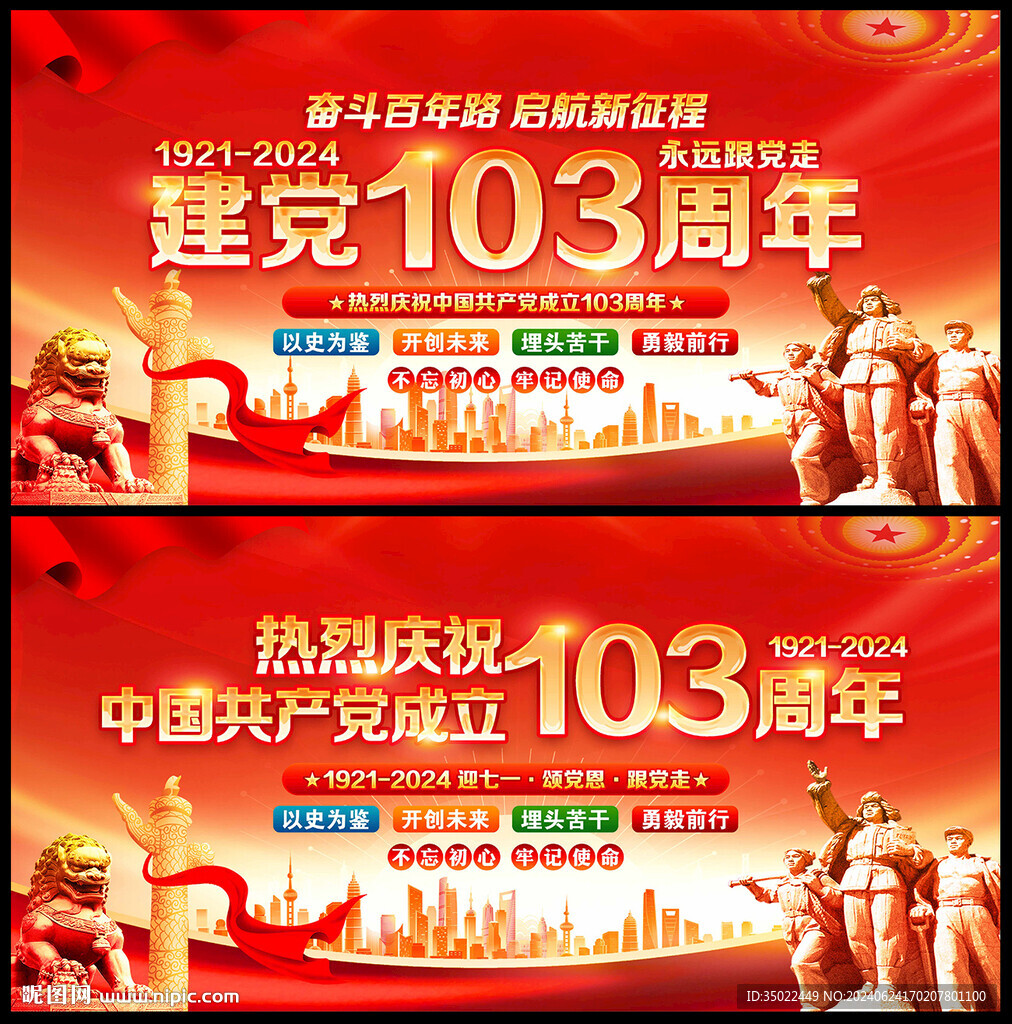 建党103周年