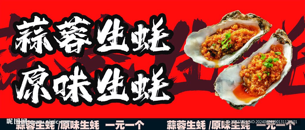 生蚝