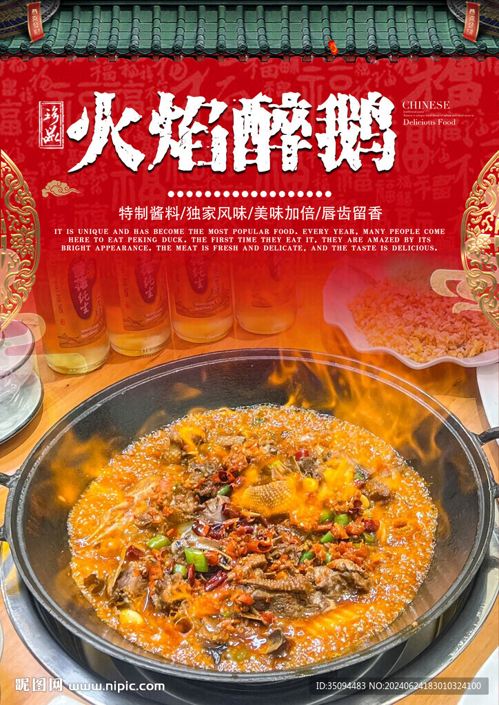 火焰醉鹅
