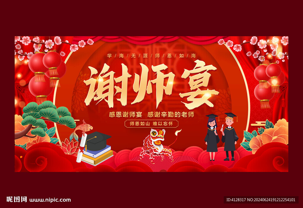 谢师宴