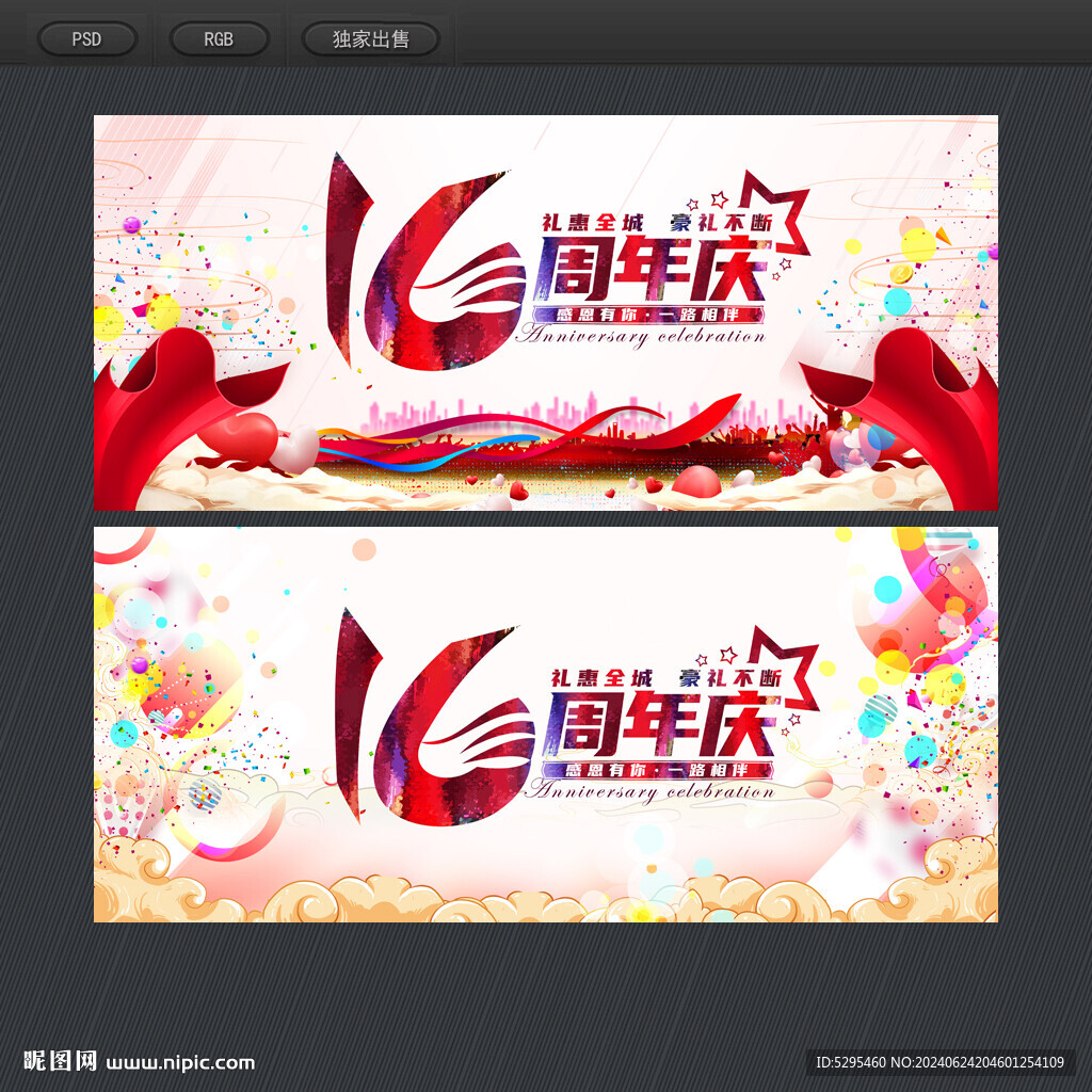 16周年庆