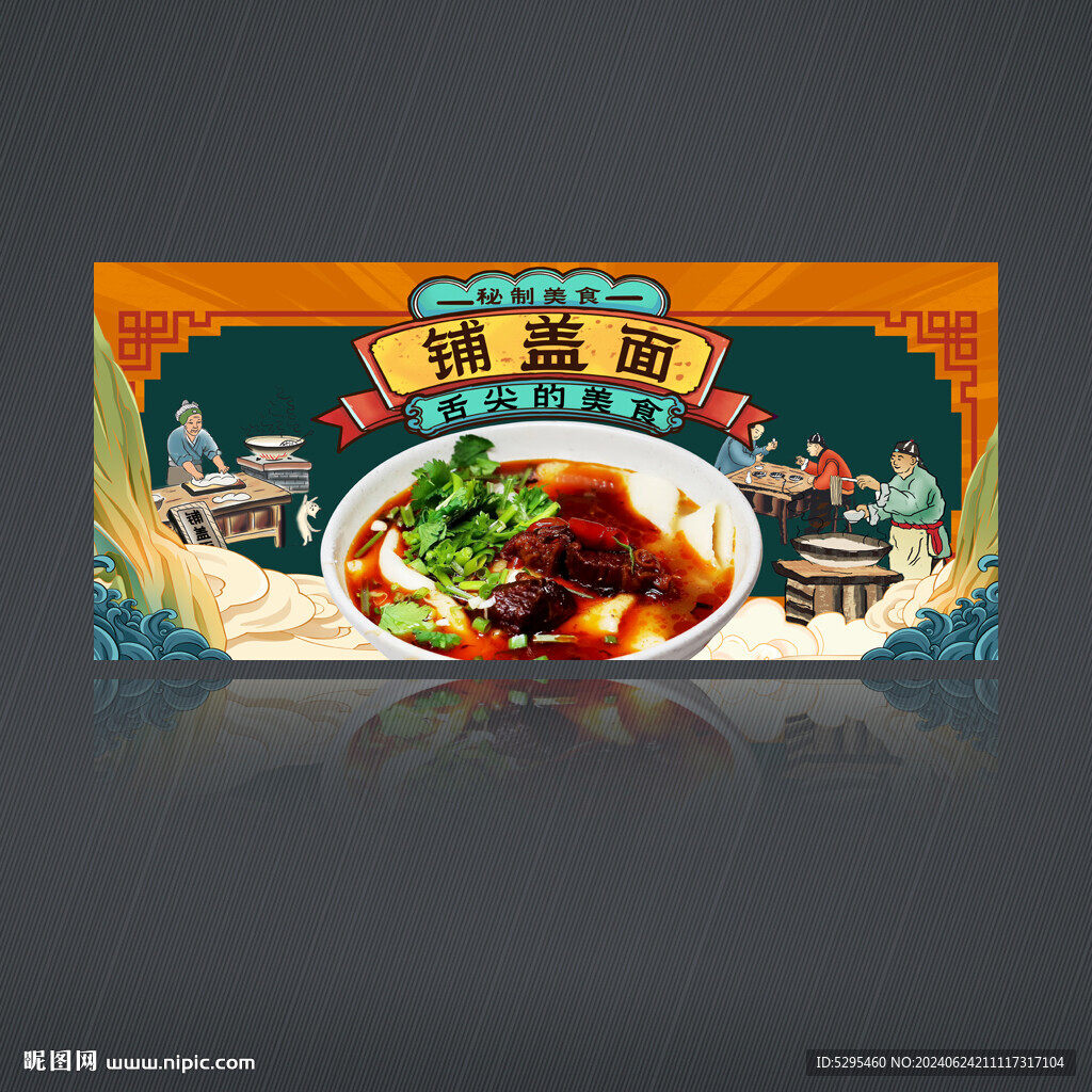 铺盖面