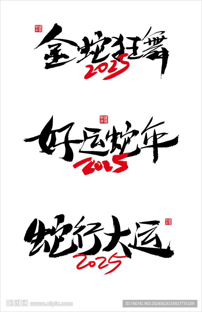蛇年毛笔字