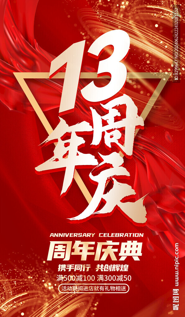 13周年