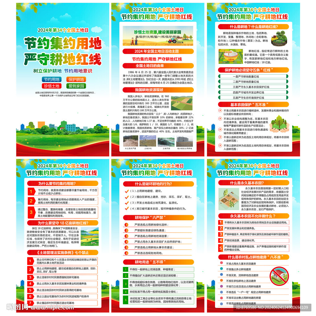 2024年全国土地日宣传栏