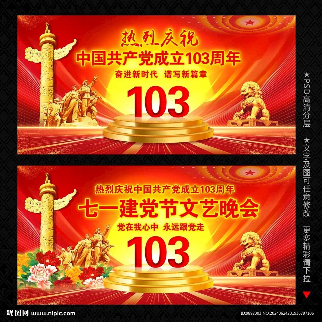 103周年庆典