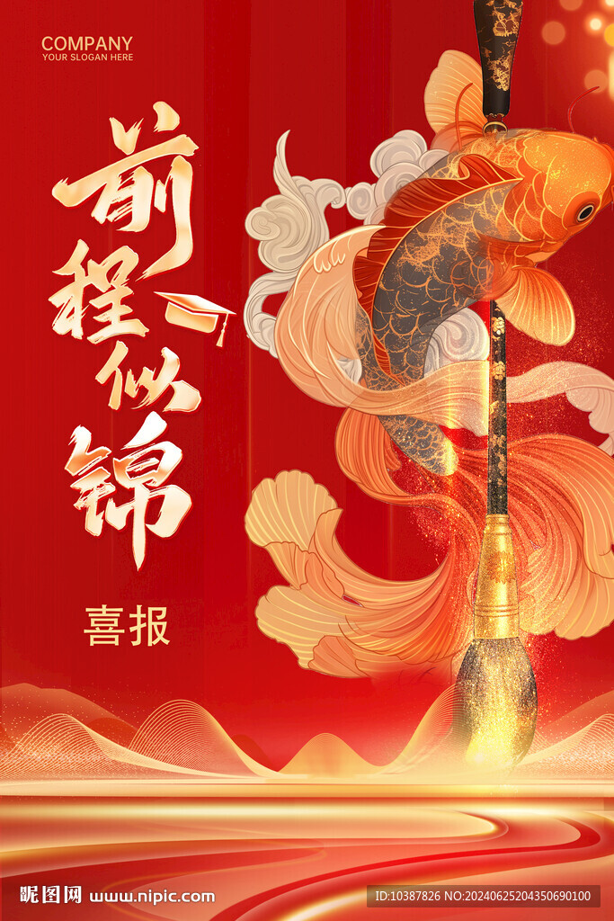 前程似锦喜报海报