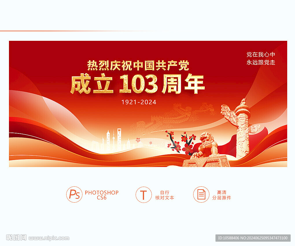 建党103周年