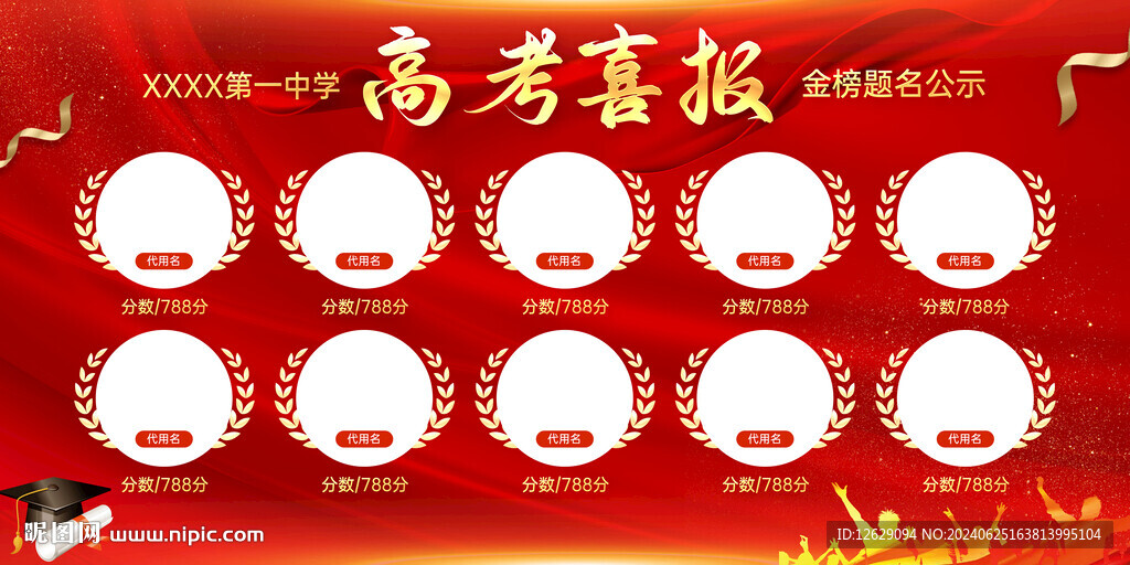 高考喜报