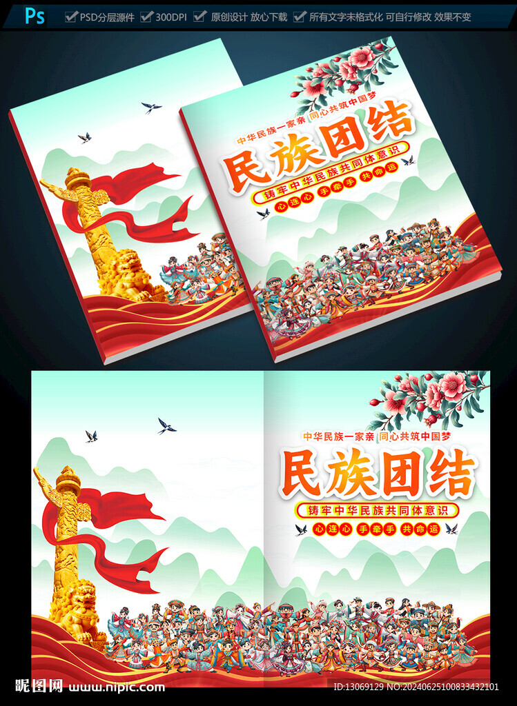 民族团结封面