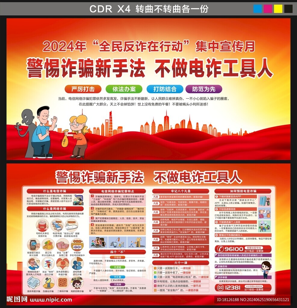 全民反诈在行动集中宣传月