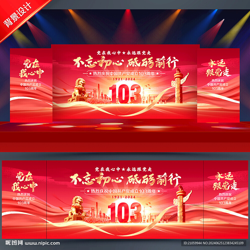 建党103周年