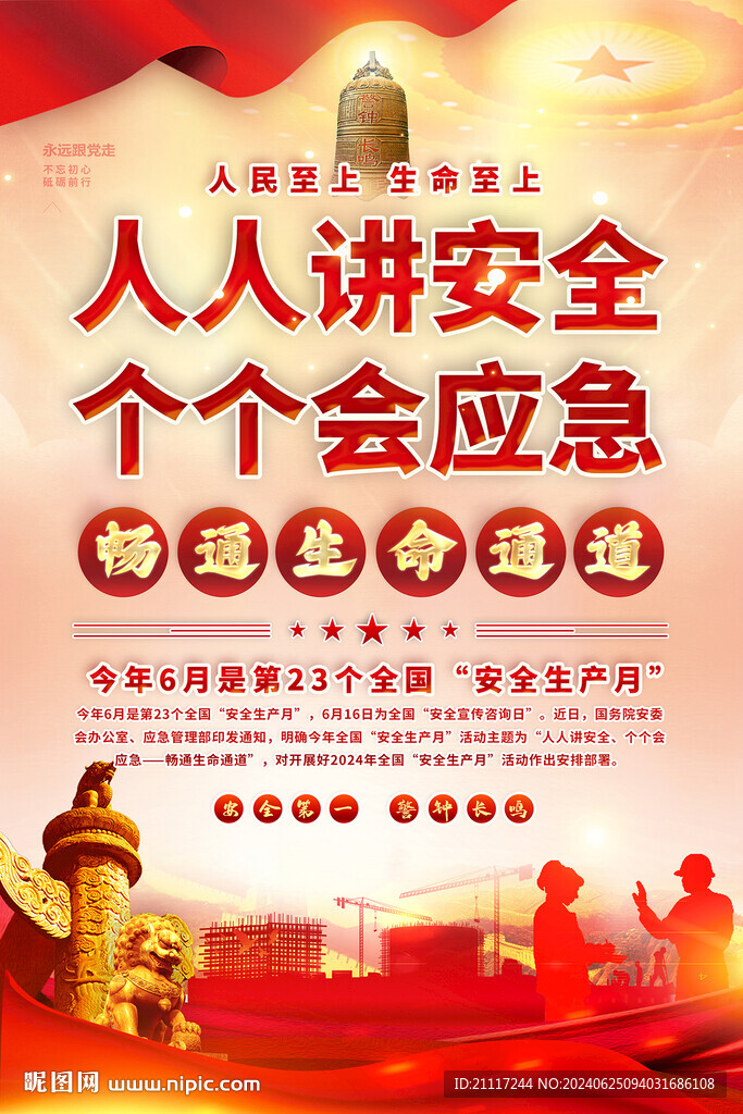 安全生产海报