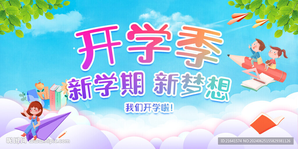 我们开学啦