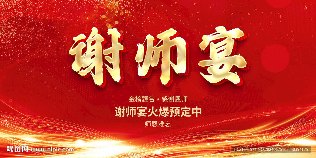 谢师宴 