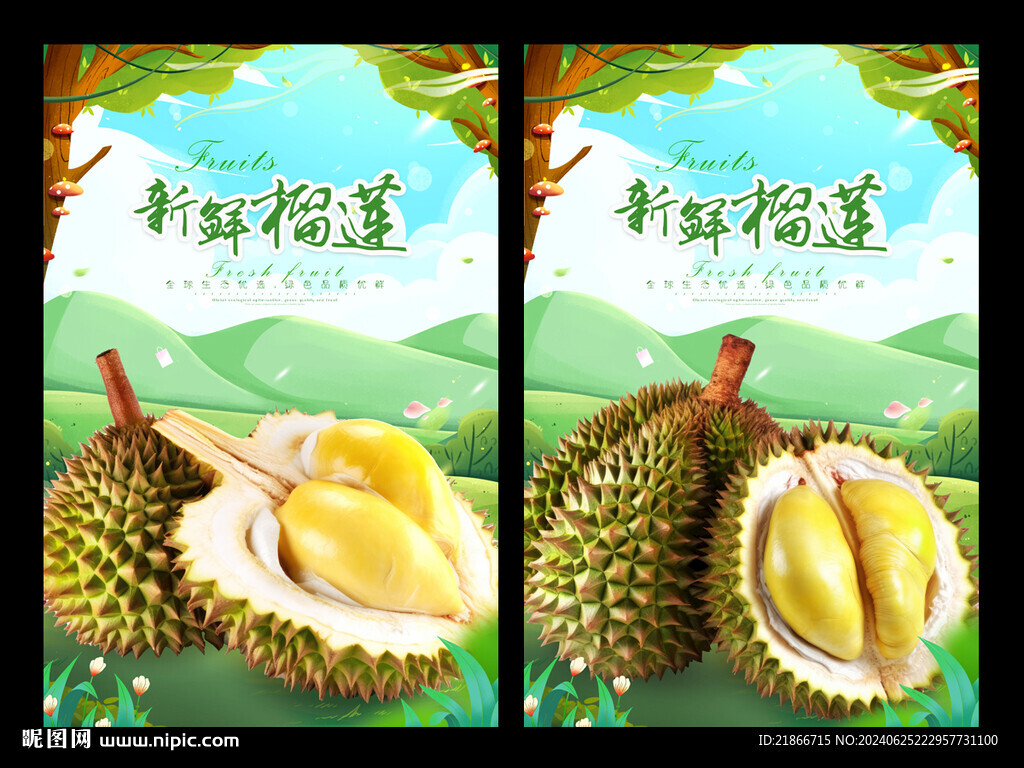 榴莲