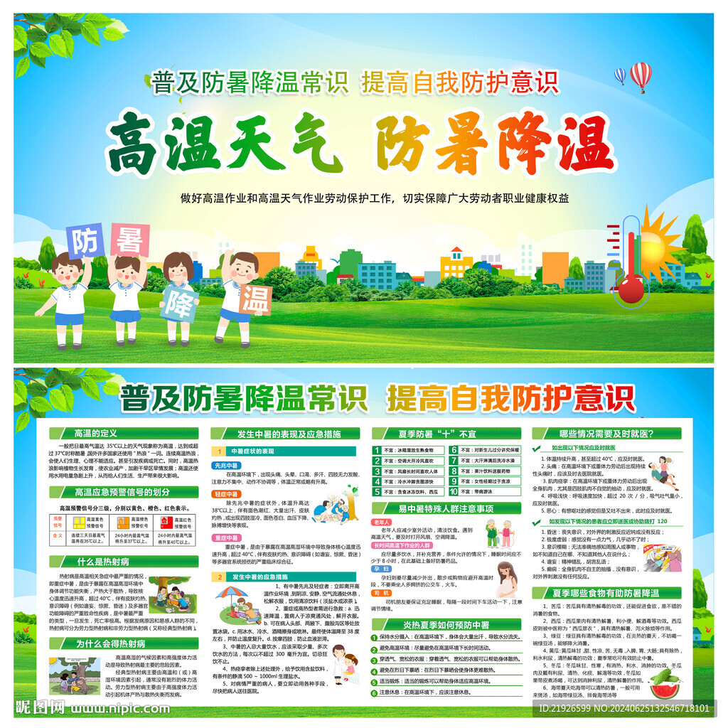 夏季防暑降温