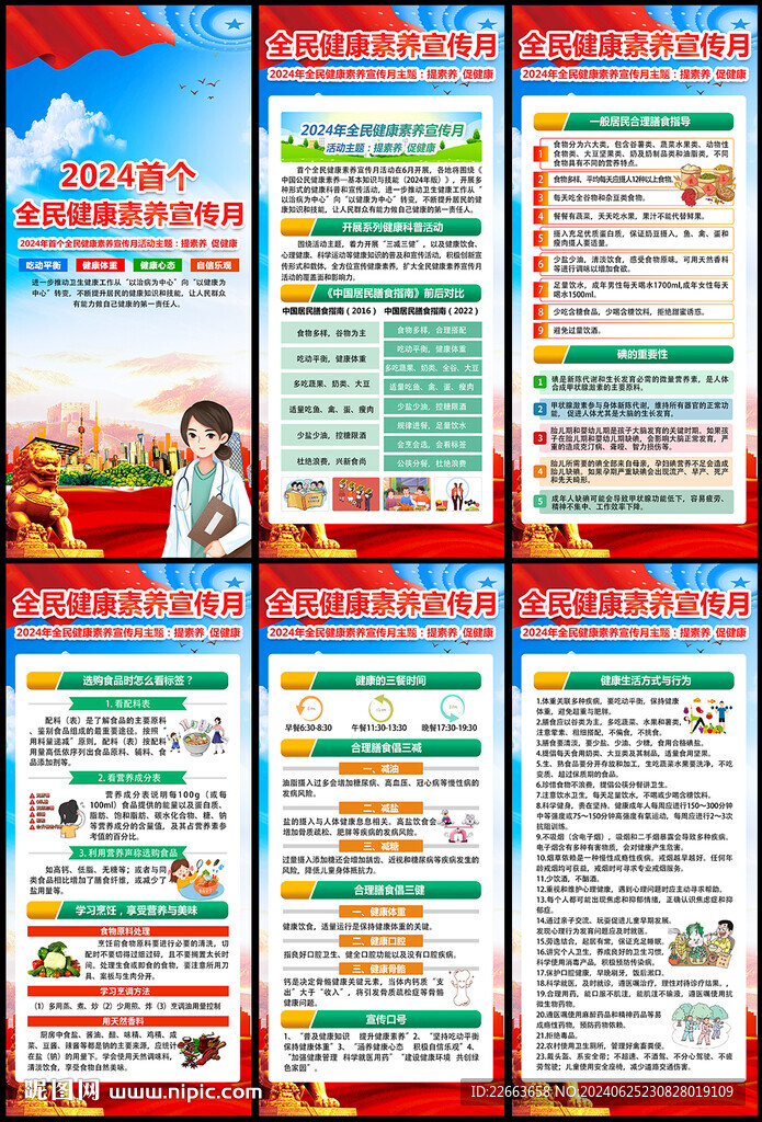 2024全民健康素养宣传月展架