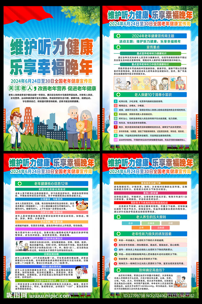 2024全国老年健康宣传周海报