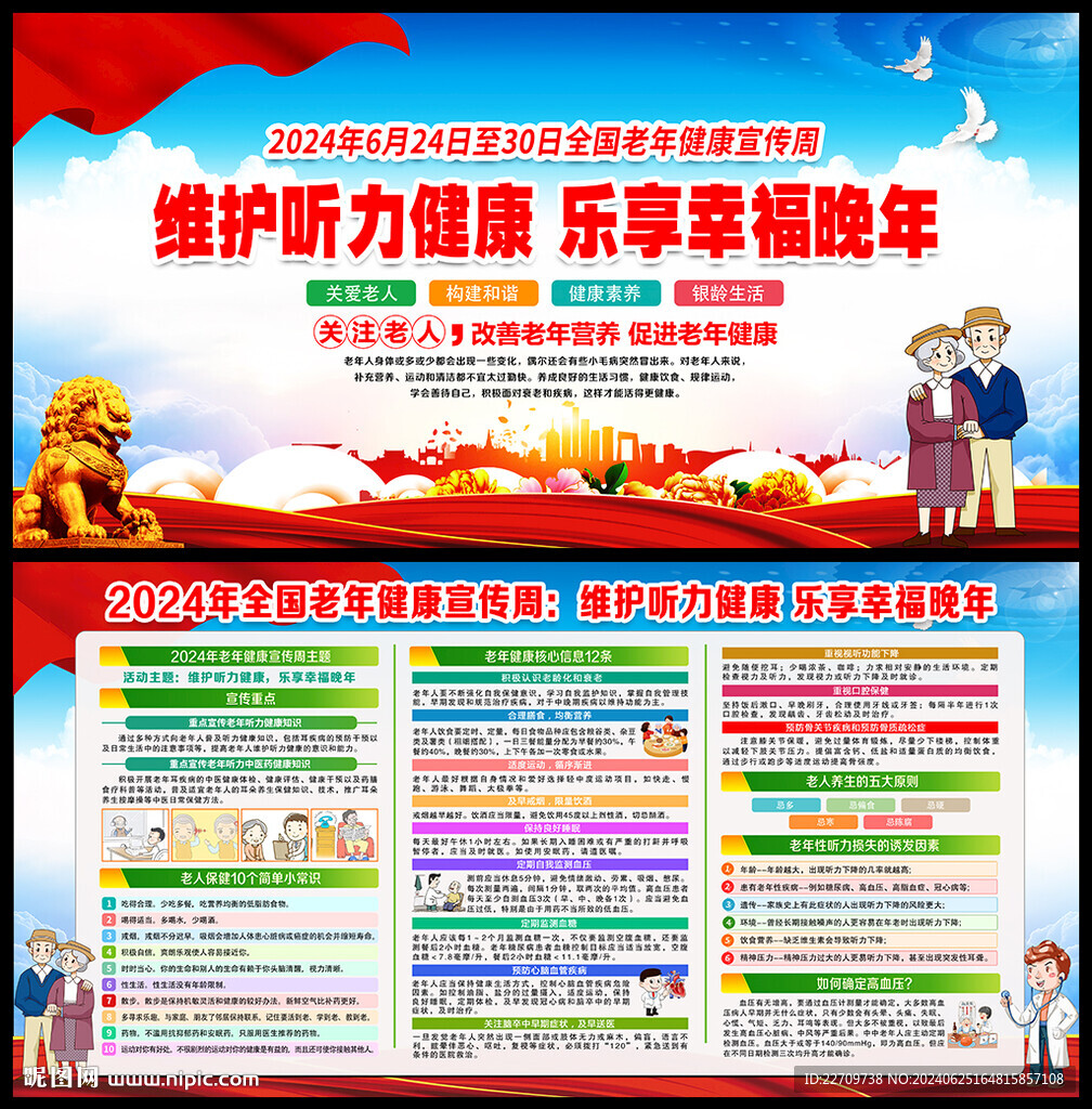 老年健康宣传周