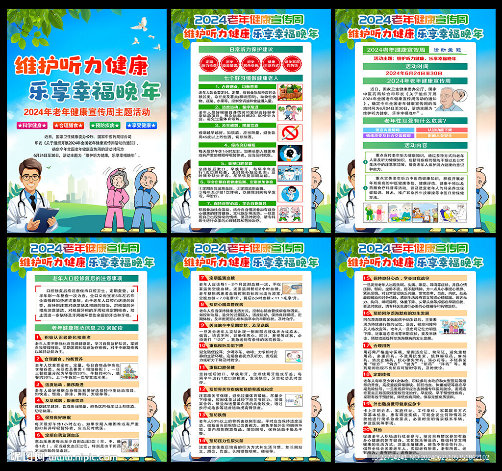 2024全国老年健康宣传周宣传