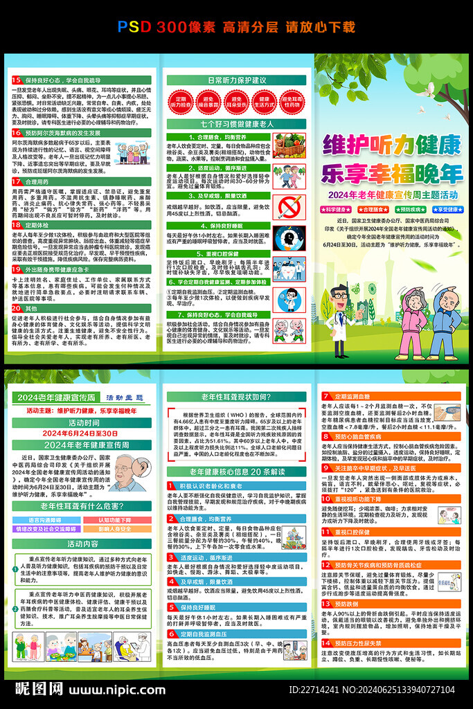全国老年人健康宣传周三折页