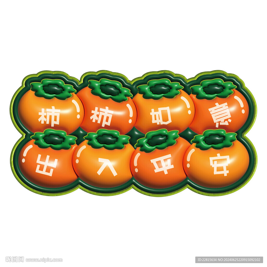 3D膨胀风柿柿如意创意厨房地毯