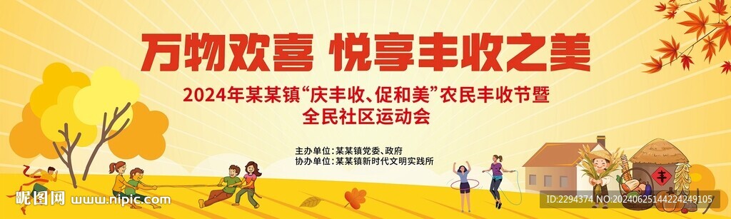 农民丰收节运动会